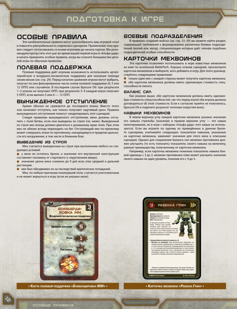 Настольная игра - BattleTech. Альфа-удар